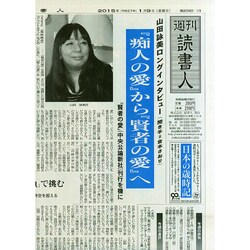 週刊読書人 2015年 1/9号 [雑誌]