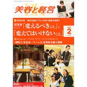 美容と経営 2015年 02月号 [雑誌]
