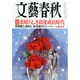 文藝春秋 2015年 02月号 [雑誌]