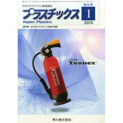 プラスチックス 2015年 01月号 [雑誌]