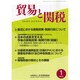 貿易と関税 2015年 01月号 [雑誌]