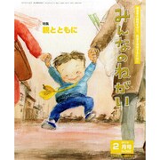 みんなのねがい 2015年 02月号 [雑誌]