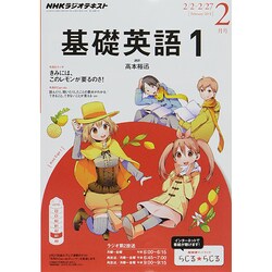 ヨドバシ.com - NHK ラジオ基礎英語 1 2015年 02月号 [雑誌] 通販【全品無料配達】