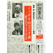 週刊読書人 2015年 1/30号 [雑誌]