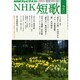 NHK 短歌 2015年 02月号 [雑誌]