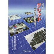 グリッド―情報社会の未来を紡ぐ(産総研シリーズ) [単行本]