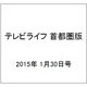 テレビライフ 首都圏版 2015年 1/30号 [雑誌]