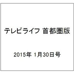 テレビライフ 首都圏版 2015年 1/30号 [雑誌]