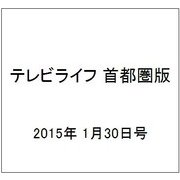 テレビライフ 首都圏版 2015年 1/30号 [雑誌]
