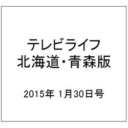 テレビライフ 北海道・青森版 2015年 1/30号 [雑誌]