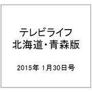 テレビライフ 北海道・青森版 2015年 1/30号 [雑誌]