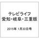 テレビライフ 愛知・岐阜・三重版 2015年 1/30号 [雑誌]