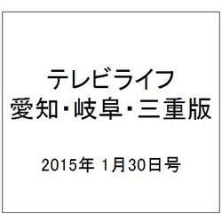 テレビライフ 愛知・岐阜・三重版 2015年 1/30号 [雑誌]