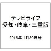 テレビライフ 愛知・岐阜・三重版 2015年 1/30号 [雑誌]