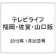 テレビライフ 福岡・佐賀・山口版 2015年 1/30号 [雑誌]