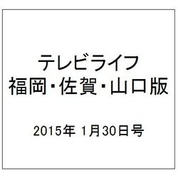 テレビライフ 福岡・佐賀・山口版 2015年 1/30号 [雑誌]