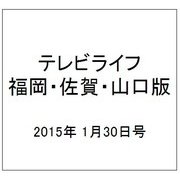 テレビライフ 福岡・佐賀・山口版 2015年 1/30号 [雑誌]