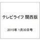 テレビライフ 関西版 2015年 1/30号 [雑誌]
