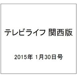 テレビライフ 関西版 2015年 1/30号 [雑誌]
