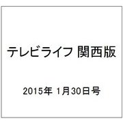 テレビライフ 関西版 2015年 1/30号 [雑誌]