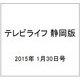 テレビライフ 静岡版 2015年 1/30号 [雑誌]