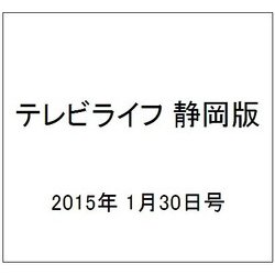 テレビライフ 静岡版 2015年 1/30号 [雑誌]