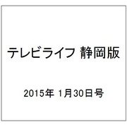 テレビライフ 静岡版 2015年 1/30号 [雑誌]