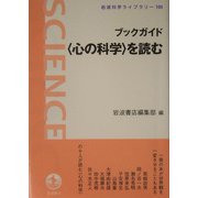 ブックガイド “心の科学"を読む(岩波科学ライブラリー) [全集叢書]