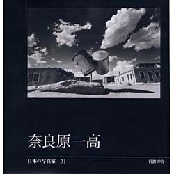 日本の写真家 31 [全集叢書]