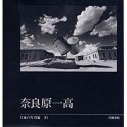 日本の写真家 31 [全集叢書]