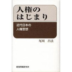人権のはじまり－近代日本の人権思想 [単行本]