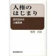 人権のはじまり－近代日本の人権思想 [単行本]
