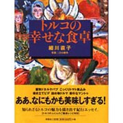 トルコの幸せな食卓 [単行本]