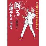 「断る」心理テクニック―小心者でもサラリとかわせる [単行本]