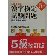 文部省認定漢字検定試験問題5級―配当漢字を網羅 改訂版 [単行本]