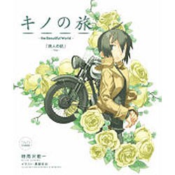 ＤＶＤ付き限定版　キノの旅 ｔｈｅ　Ｂｅａｕｔｉｆｕｌ　Ｗｏｒｌｄ　「旅人の話－Ｙｏｕ－」
