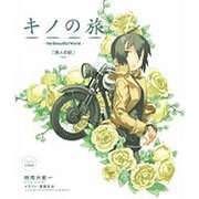 DVD付き限定版 キノの旅 the Beautiful World 「旅人の話-You-」