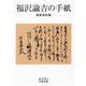 福沢諭吉の手紙(岩波文庫) [文庫]