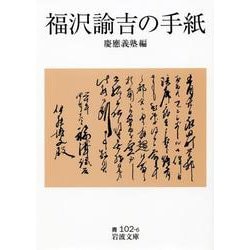 福沢諭吉の手紙(岩波文庫) [文庫]
