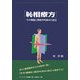 ［シン］相療方―その概論と解剖学的基本の肢位 [単行本]