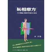 ［シン］相療方―その概論と解剖学的基本の肢位 [単行本]