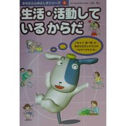 生活・活動しているからだ(からだと心のふしぎシリーズ〈第4巻〉) [全集叢書]