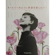 オードリーのように英語を話したい! [単行本]