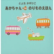 あかちゃんのりものえほん(4巻セット) [絵本]