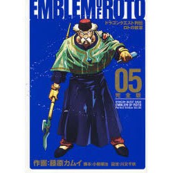 ドラゴンクエスト列伝ロトの紋章 5 完全版（ヤングガンガンコミックス デラックス） [コミック]