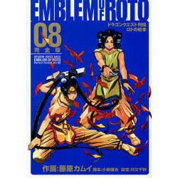 ドラゴンクエスト列伝ロトの紋章 8 完全版（ヤングガンガンコミックス デラックス） [コミック]