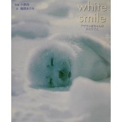 white smile―アザラシ赤ちゃんのひとりごと [単行本]