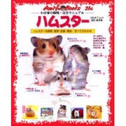 ハムスター 改訂・保存版－ハムスターの飼育・医学・生態・歴史すべてがわかる（アニファブックス わが家の動物・完全マニュアル 2） [ムックその他]