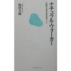 ナチュラル・ウォーカー―長崎県九州自然歩道ガイド(長崎新聞新書) [新書]
