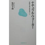 ナチュラル・ウォーカー―長崎県九州自然歩道ガイド(長崎新聞新書) [新書]